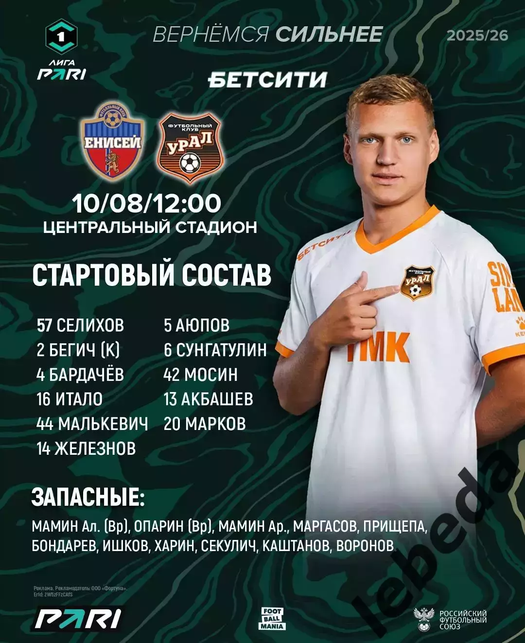 Енисей Красноярск - Урал Екатеринбург - 2025 / 2026 г. (10.08.2025.) 1