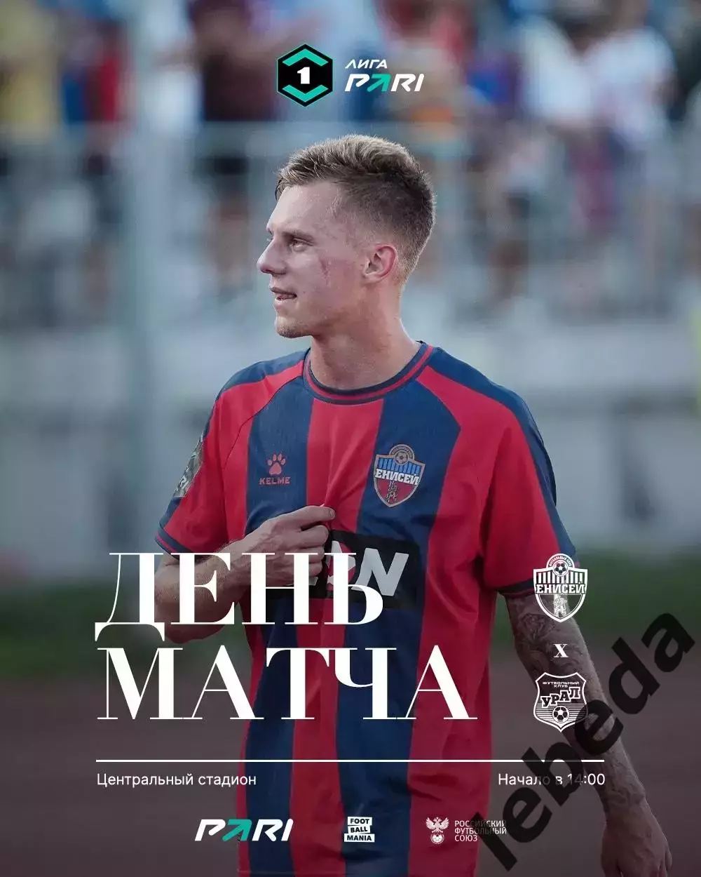 Енисей Красноярск - Урал Екатеринбург - 2025 / 2026 год. (10.08.2025.)