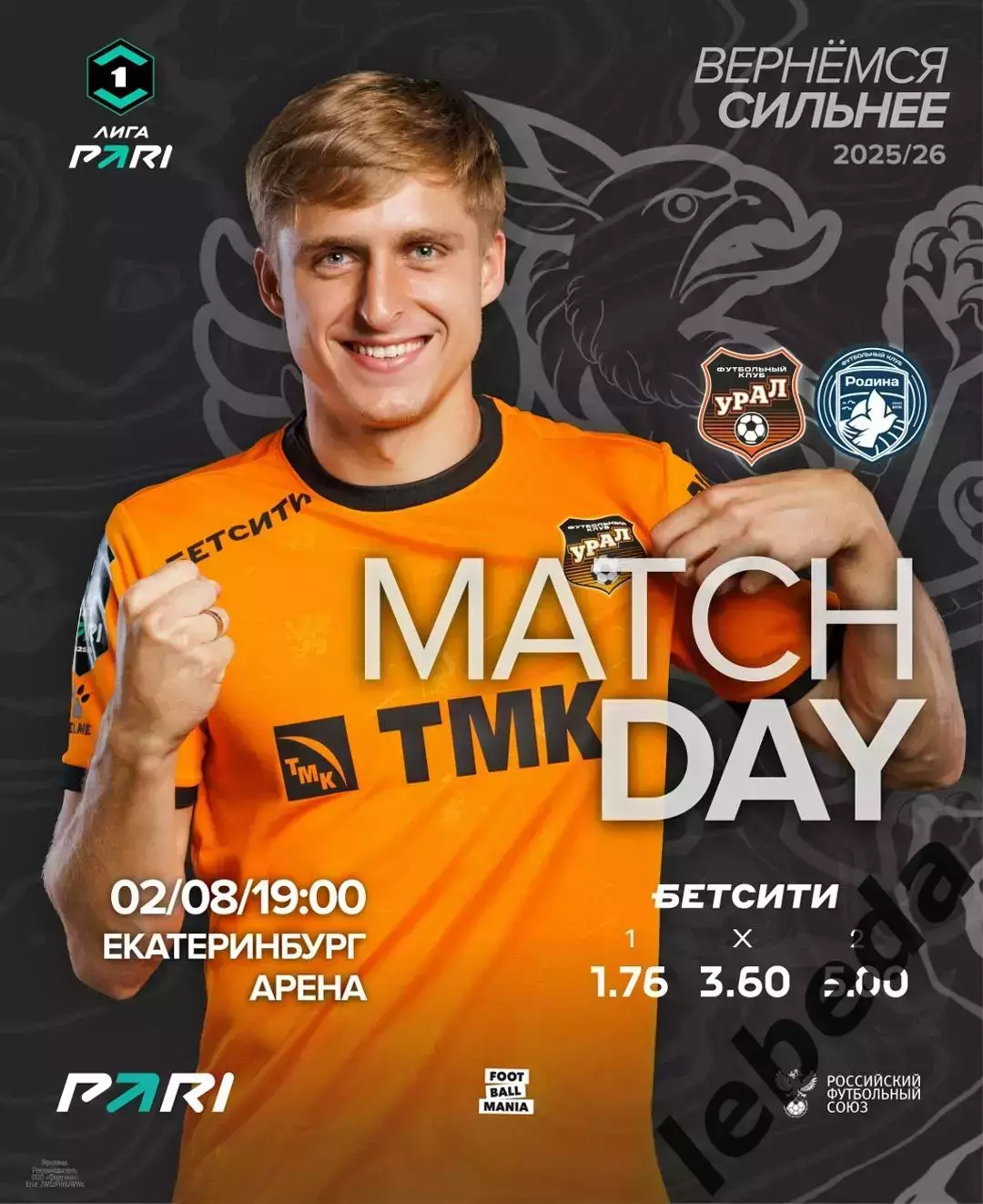 Урал Екатеринбург - Родина Москва - 2025 / 2026 год. (02.08.2025.)