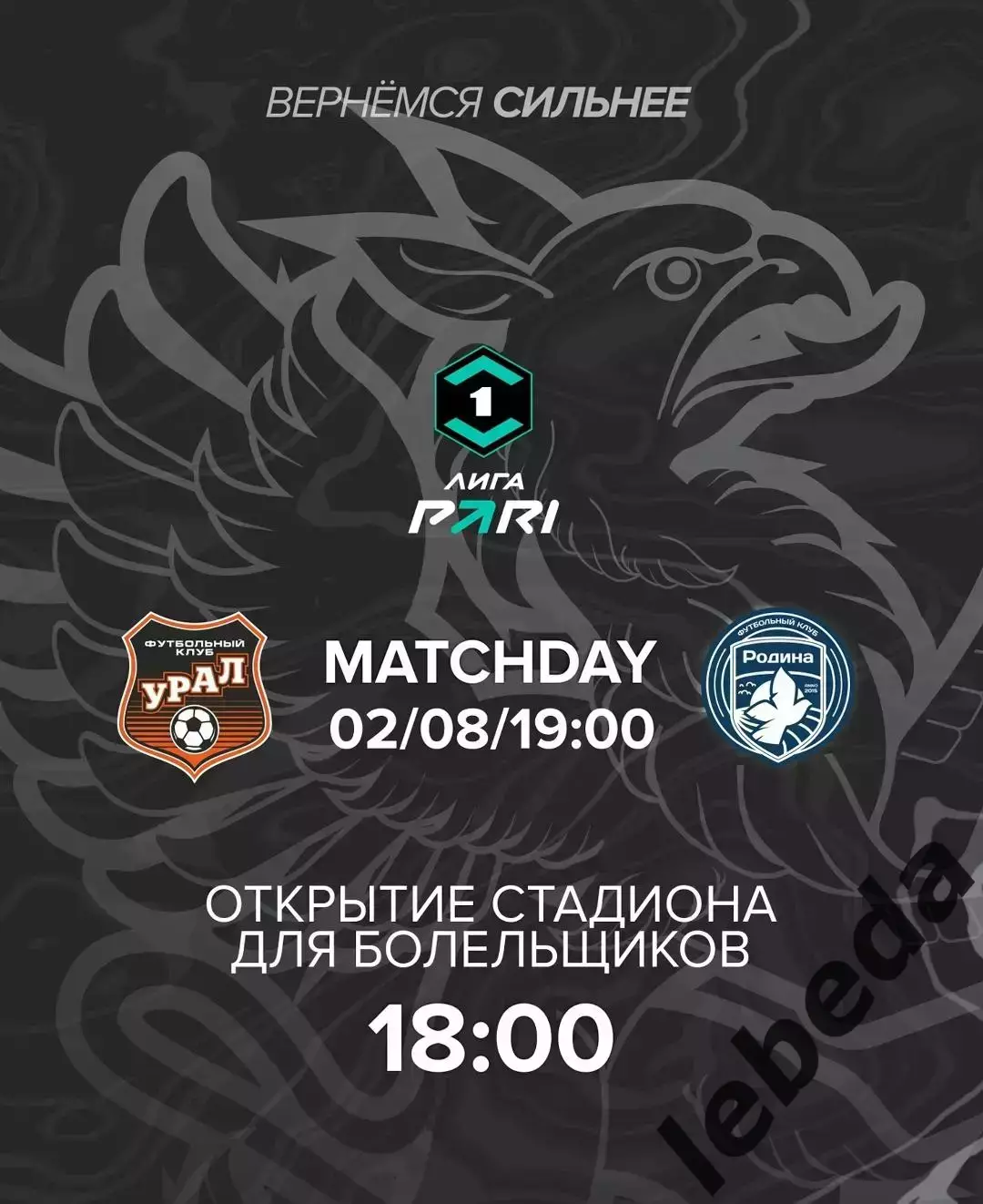 Урал Екатеринбург - Родина Москва - 2025 / 2026 год. (02.08.2025.)