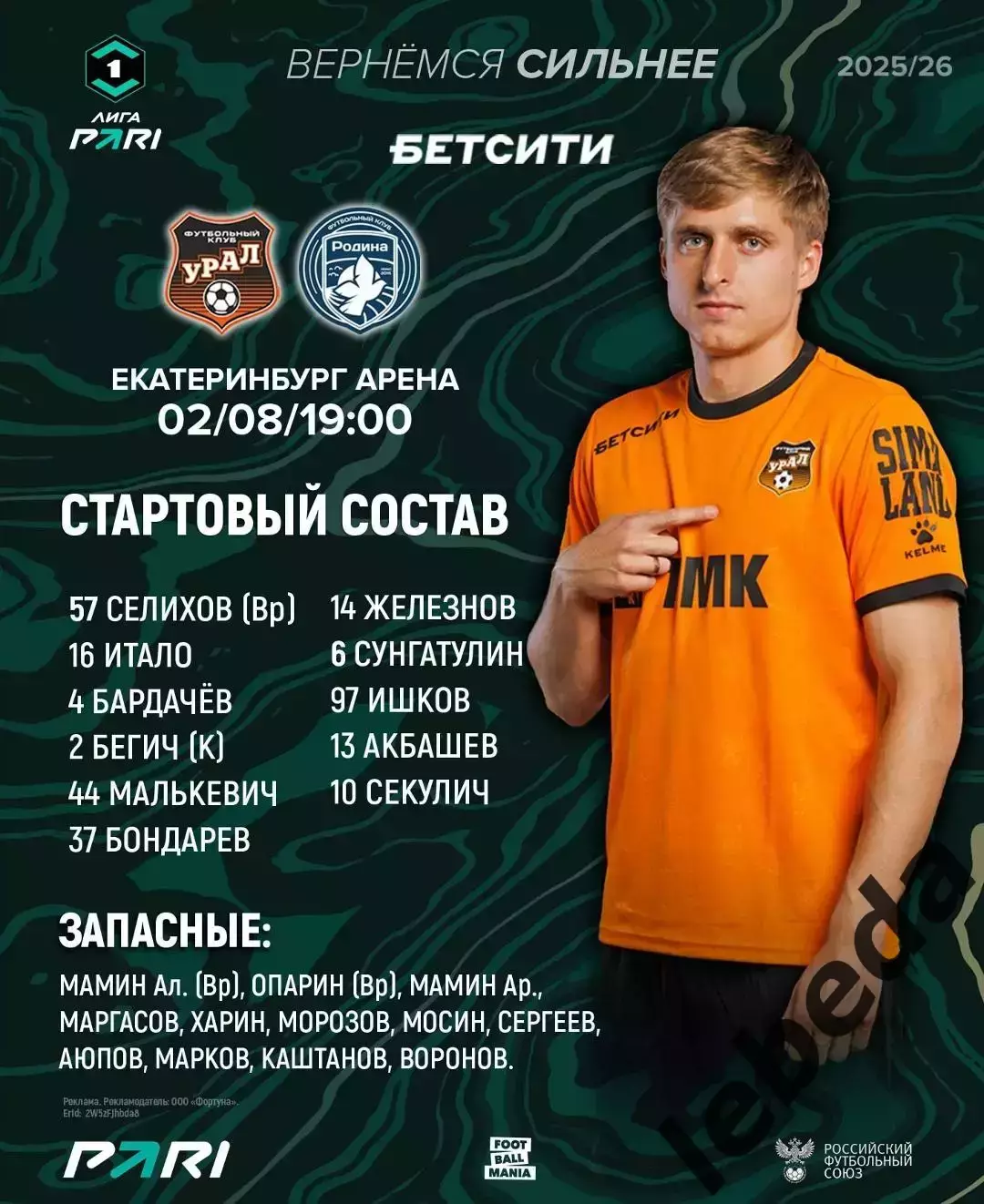 Урал Екатеринбург - Родина Москва - 2025 / 2026 год. (02.08.2025.) 2