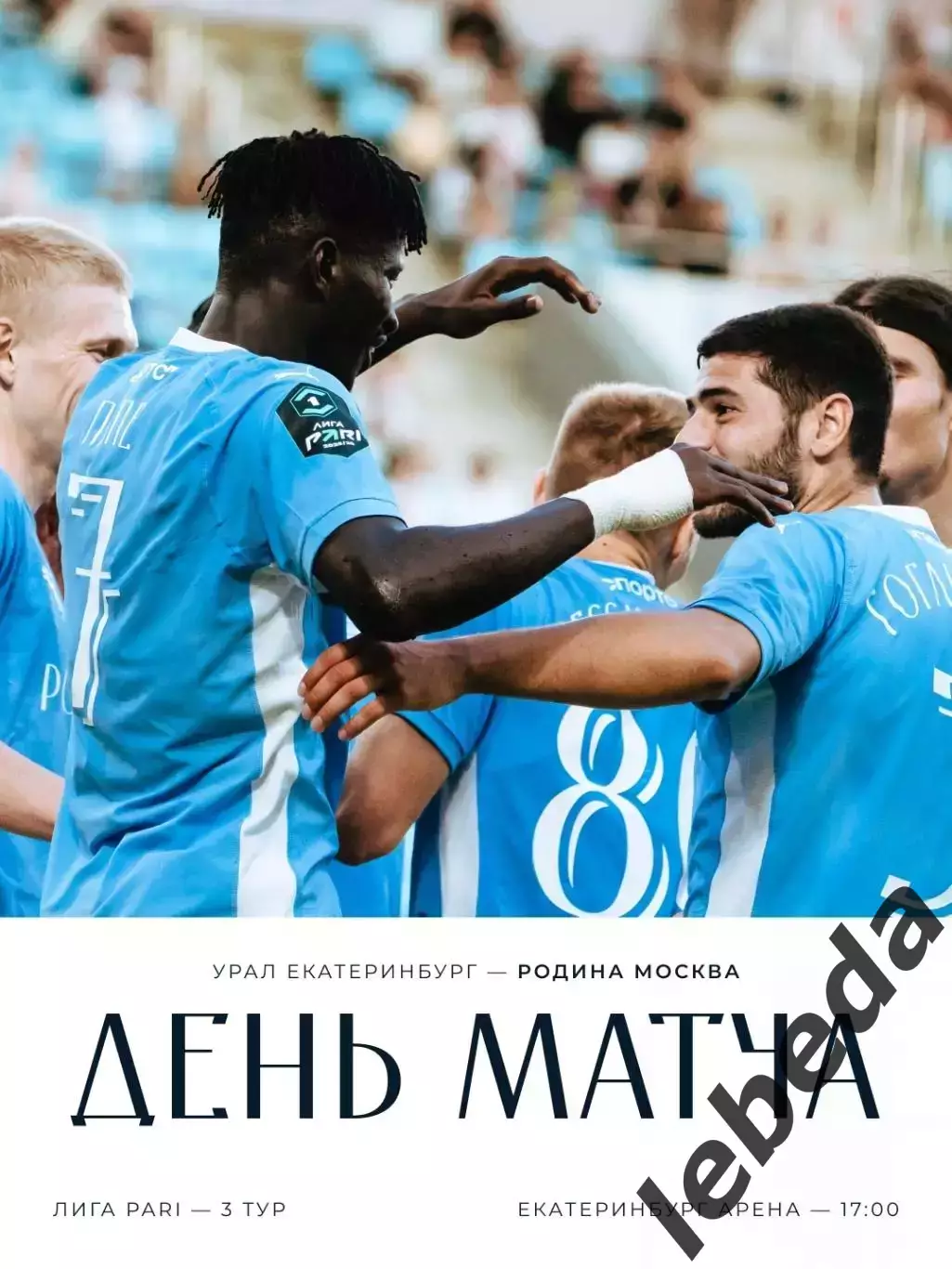 Урал Екатеринбург - Родина Москва - 2025 / 2026 г. (02.08.2025.)