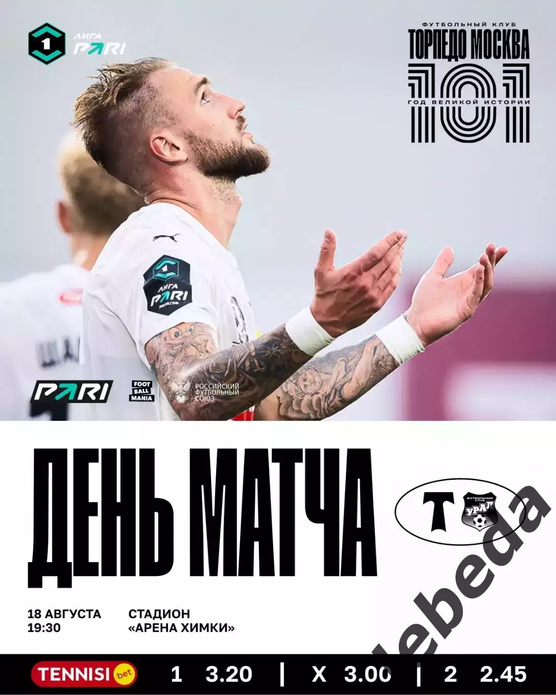 Торпедо Москва - Урал Екатеринбург - 2025 / 2026 год. (18.08.2025.)