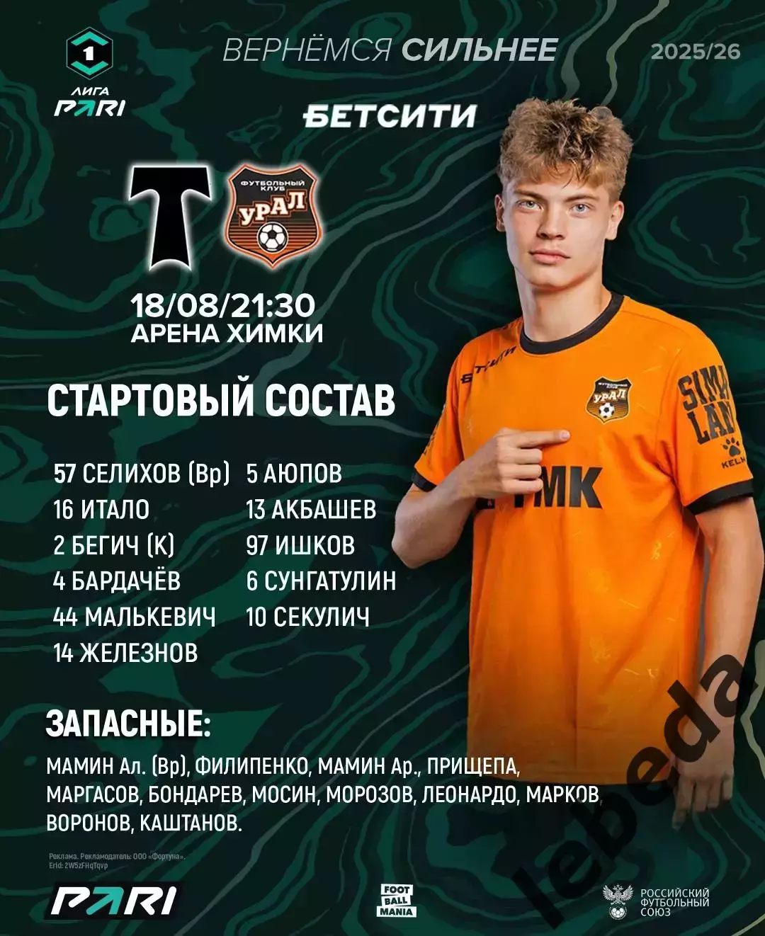 Торпедо Москва - Урал Екатеринбург - 2025 / 2026 г. (18.08.2025.) 2