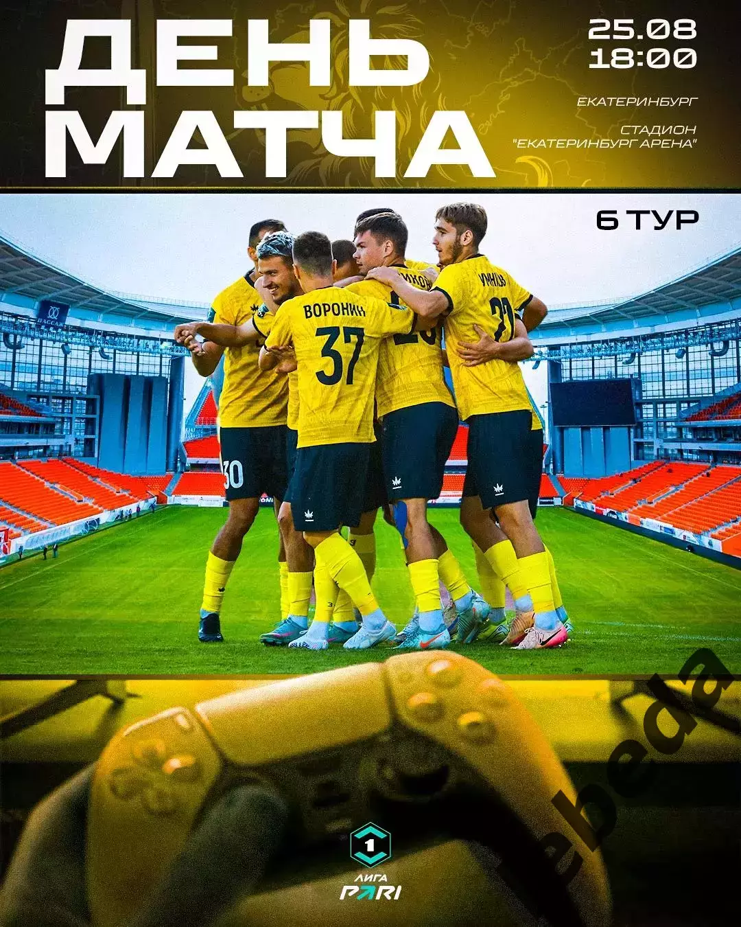 Урал Екатеринбург - Волга Ульяновск - 2025 / 2026 г. (25.08.2025.)