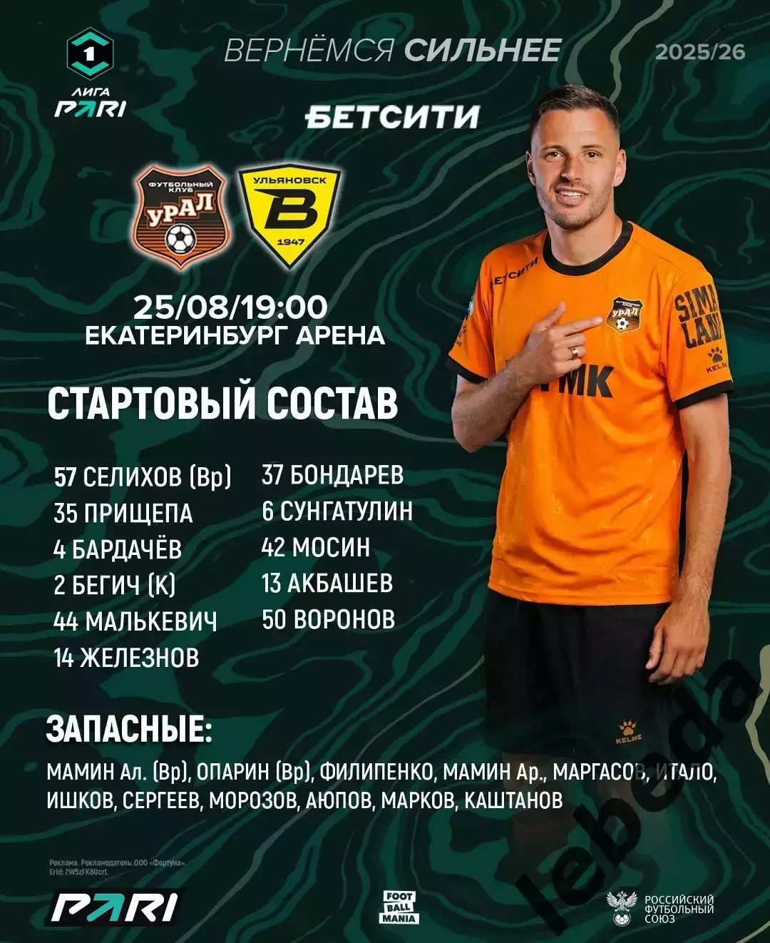 Урал Екатеринбург - Волга Ульяновск - 2025 / 2026 год. (25.08.2025.) 1