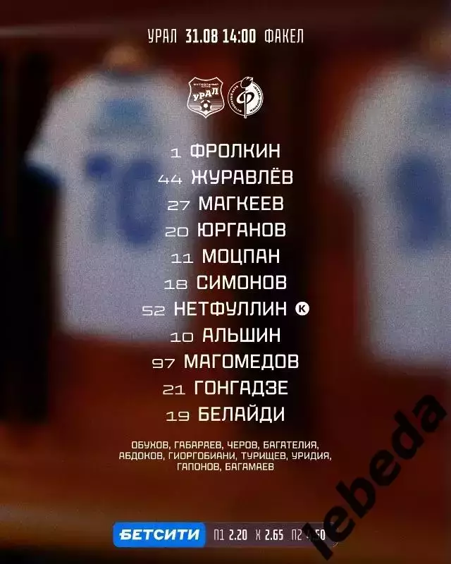 Урал Екатеринбург - Факел Воронеж - 2025 / 2026 год. (31.08.25.) 2