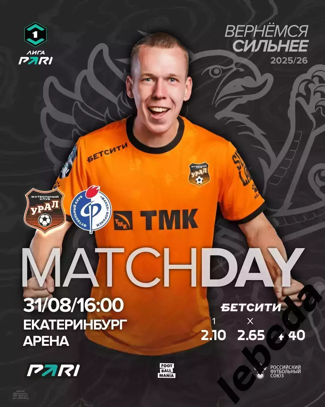 Урал Екатеринбург - Факел Воронеж - 2025 / 2026 г. (31.08.25.)