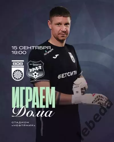 ФК Уфа - Урал Екатеринбург- 2025 / 2026 г. (15.09.25.)