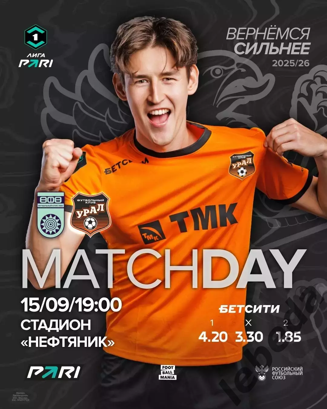 ФК Уфа - Урал Екатеринбург- 2025 / 2026 г. (15.09.25.)