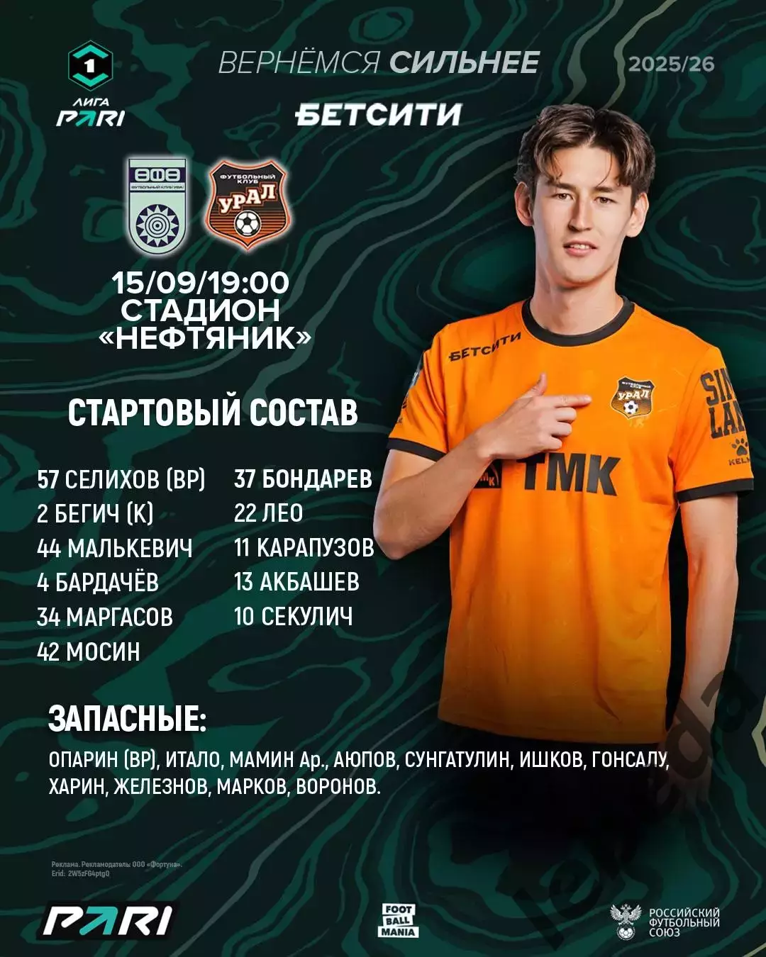 ФК Уфа - Урал Екатеринбург- 2025 / 2026 г. (15.09.25.) 1