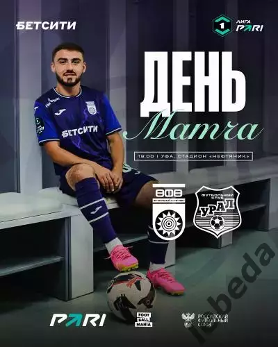 ФК Уфа - Урал Екатеринбург- 2025 / 2026 год. (15.09.25.)