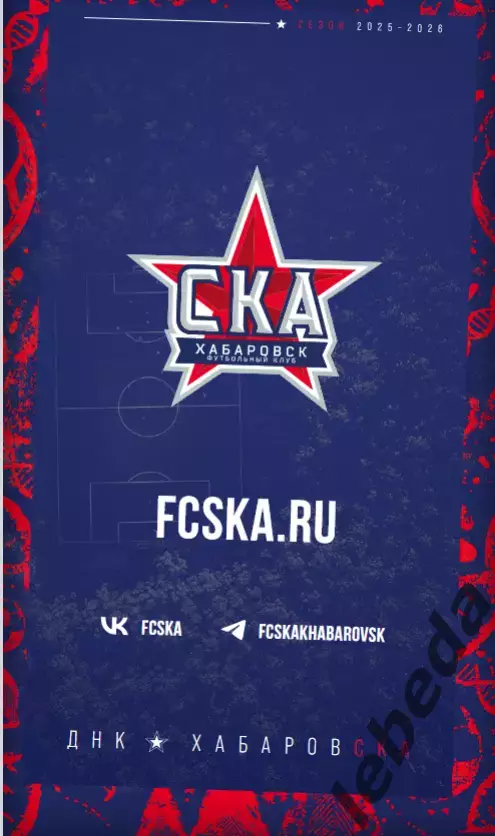 СКА Хабаровск - ФК Челябинск - 2025 / 2026 г. (14.09.2025.) 7