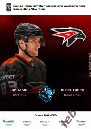 Авангард Омск - Динамо Минск - 2025-2026 г. (15.09.25.) официальная.