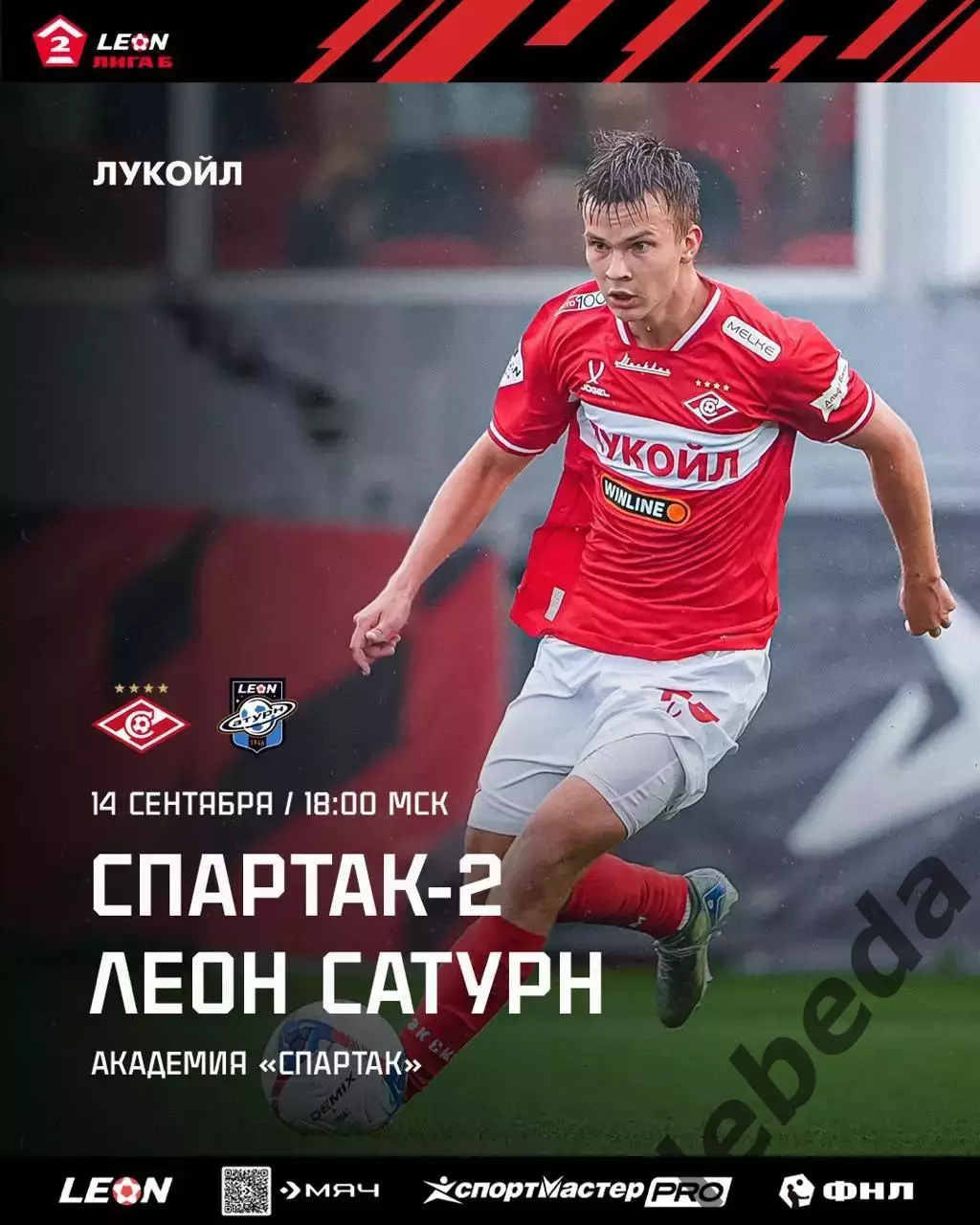 Спартак-2 Москва - Леон-Сатурн - 2025 / 2026 год. (14.09.25.)