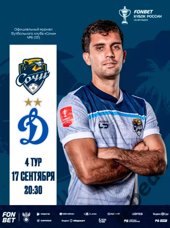 ФК Сочи - Динамо Москва - 2025 / 2026 г. кубок. (17.09.25.) официальная.