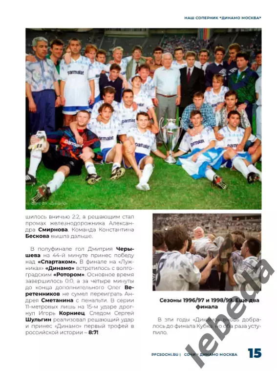 ФК Сочи - Динамо Москва - 2025 / 2026 г. кубок. (17.09.25.) официальная. 6