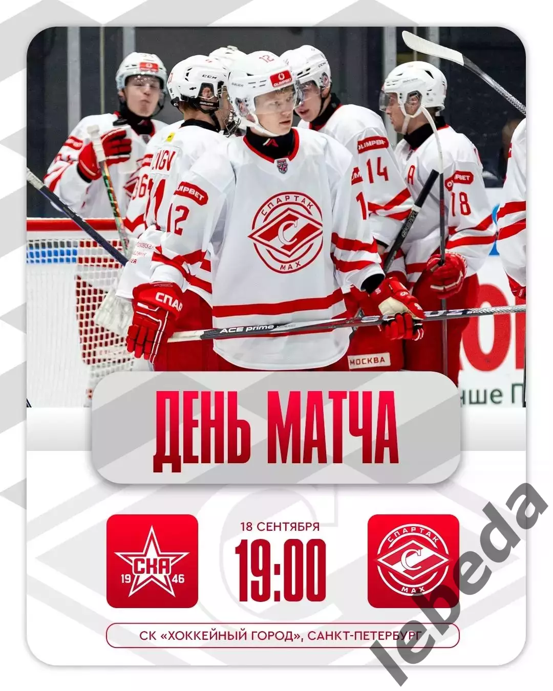 СКА-1946 СП - МХК СПАРТАК МАХ - 2025 / 2026 год. (18.09.25.)