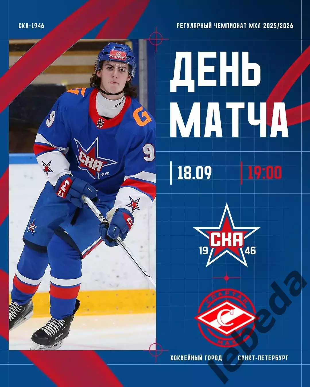СКА-1946 СП - МХК СПАРТАК МАХ (Москва) - 2025 / 2026 год. (18.09.25.)