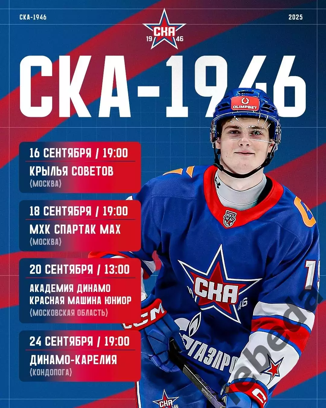 СКА-1946 СП - МХК СПАРТАК МАХ (Москва) - 2025 / 2026 год. (18.09.25.) 3