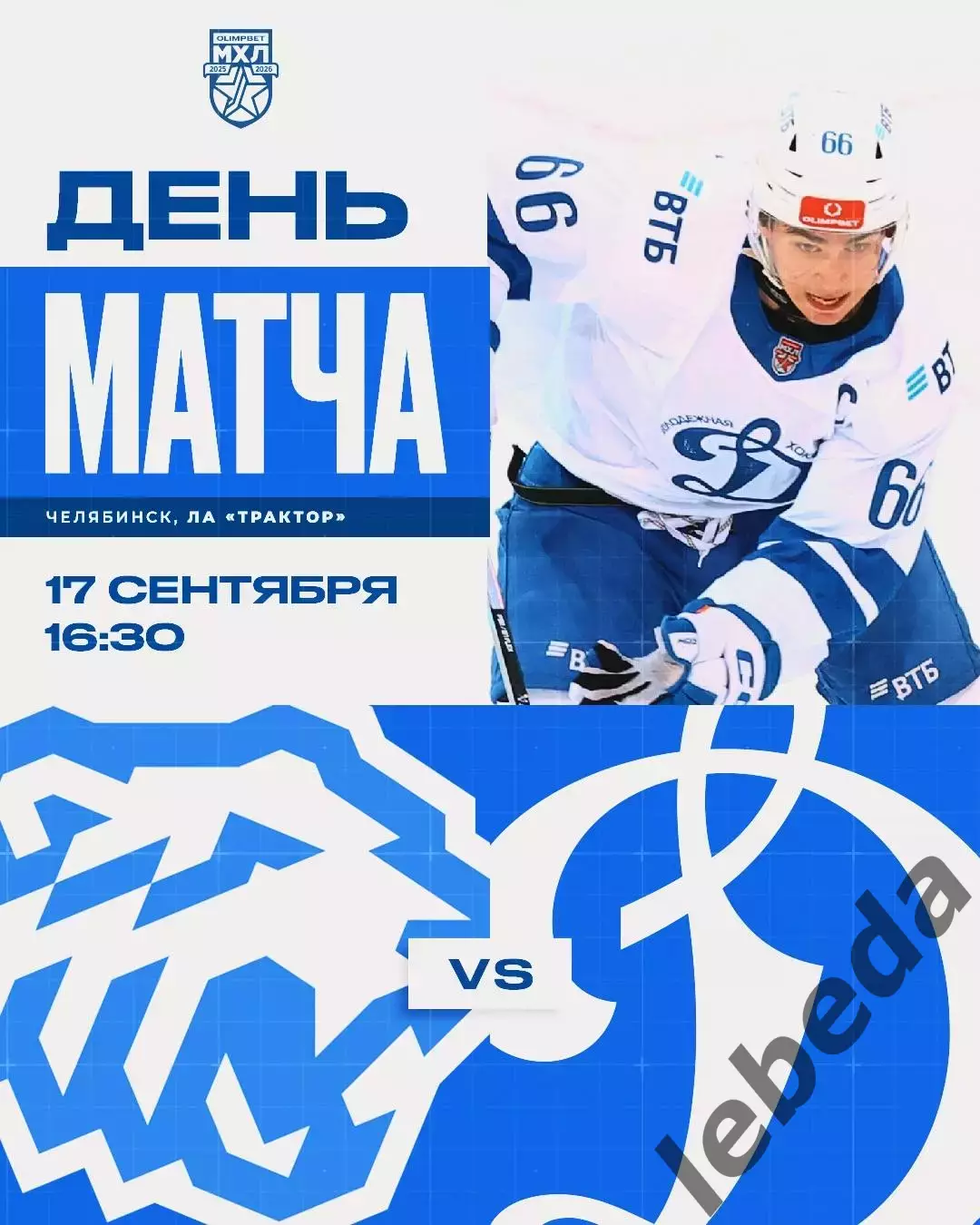 Белые Медведи (Челябинск) - МХК Динамо Москва - 2025 / 2026 год. (17.09.25.)