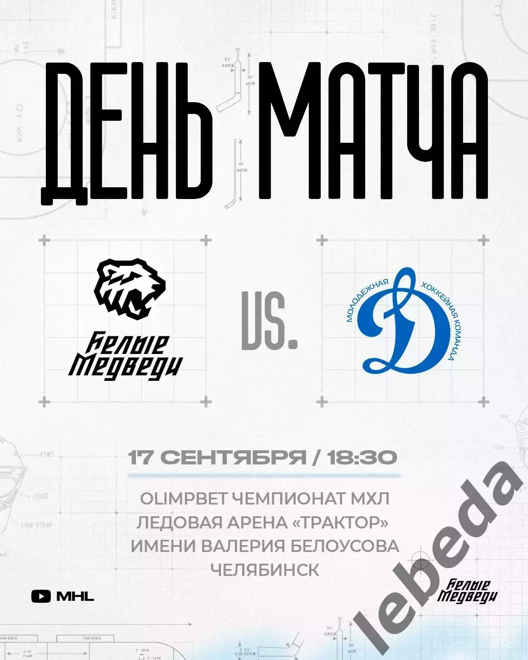 Белые Медведи (Челябинск) - МХК Динамо Москва - 2025 / 2026 год. (17.09.25.)