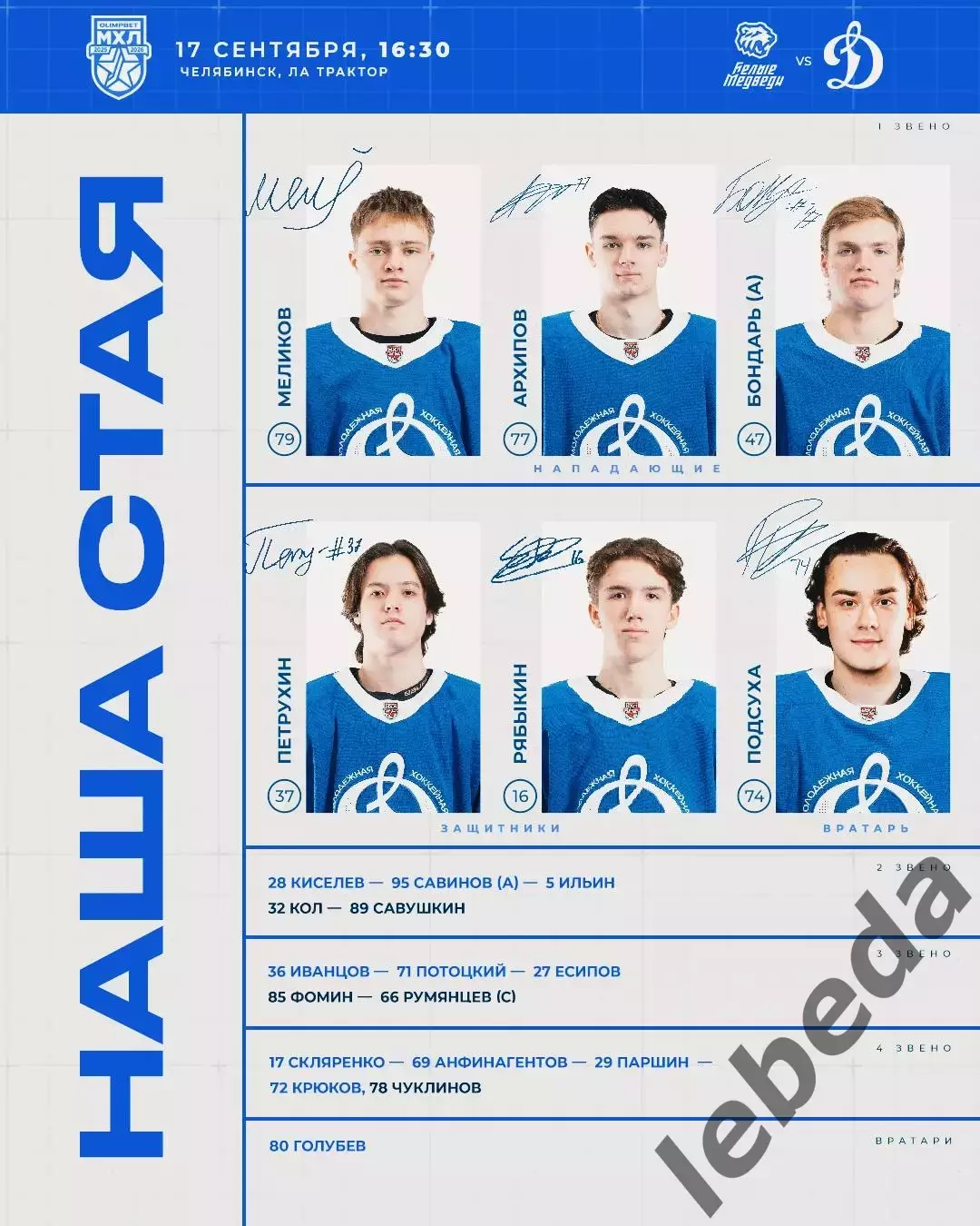 Белые Медведи (Челябинск) - МХК Динамо Москва - 2025 / 2026 год. (17.09.25.) 2