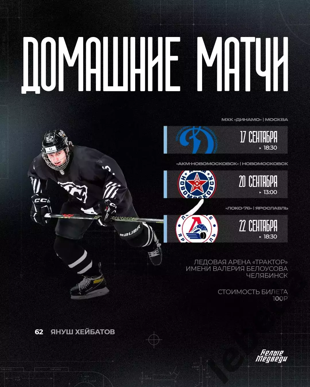 Белые Медведи (Челябинск) - МХК Динамо Москва - 2025 / 2026 год. (17.09.25.) 3