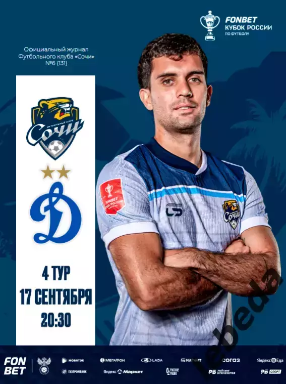ФК Сочи - Динамо Москва - 2025 / 2026 г. кубок. (17.09.25.) официальная.