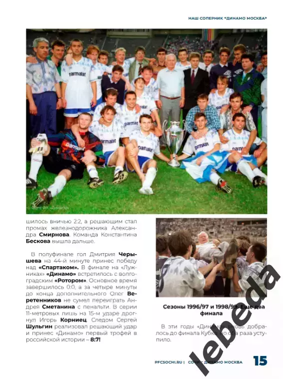 ФК Сочи - Динамо Москва - 2025 / 2026 г. кубок. (17.09.25.) официальная. 6