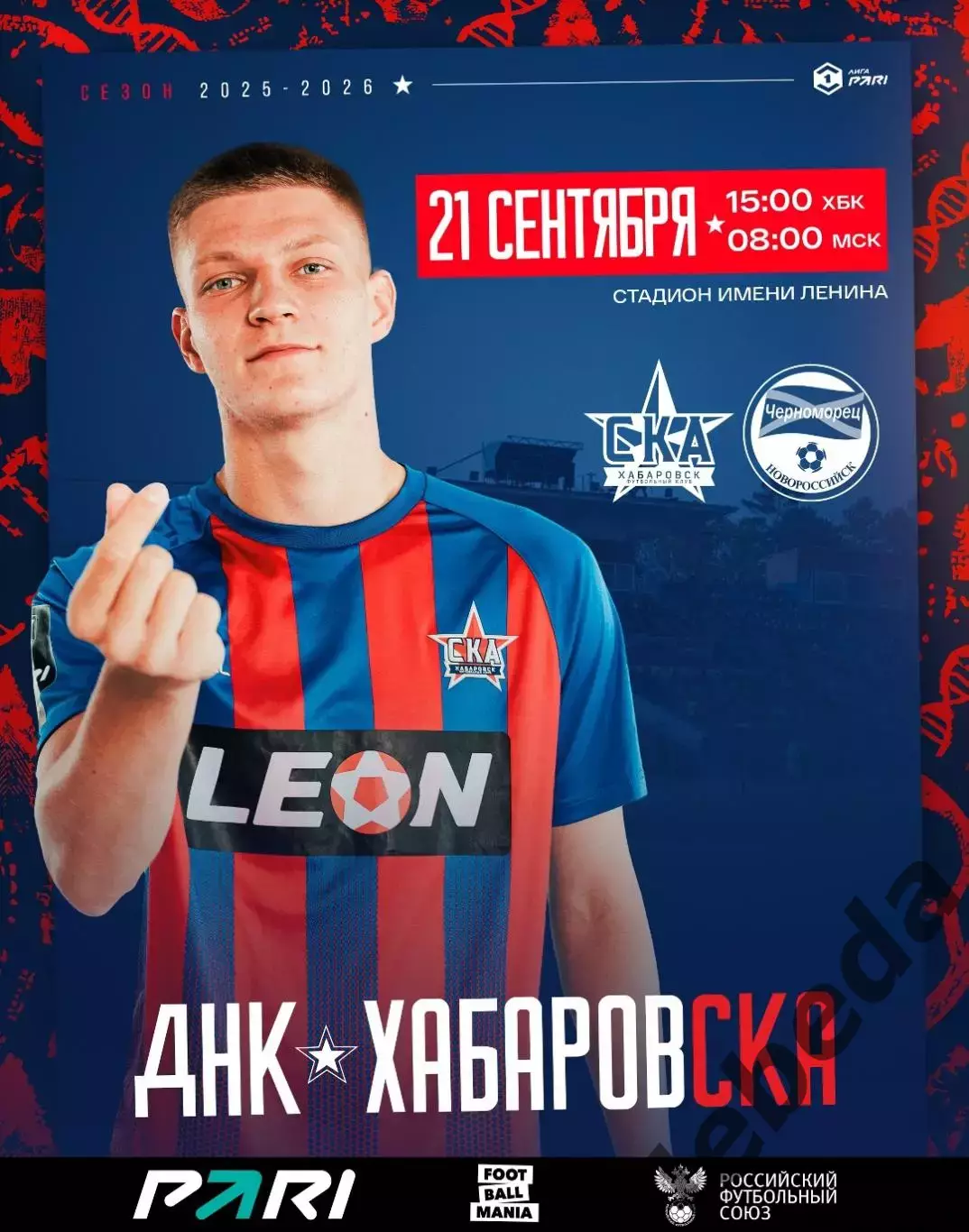 СКА Хабаровск - Черноморец Новороссийск - 2025 / 2026 год. (21.09.25.)