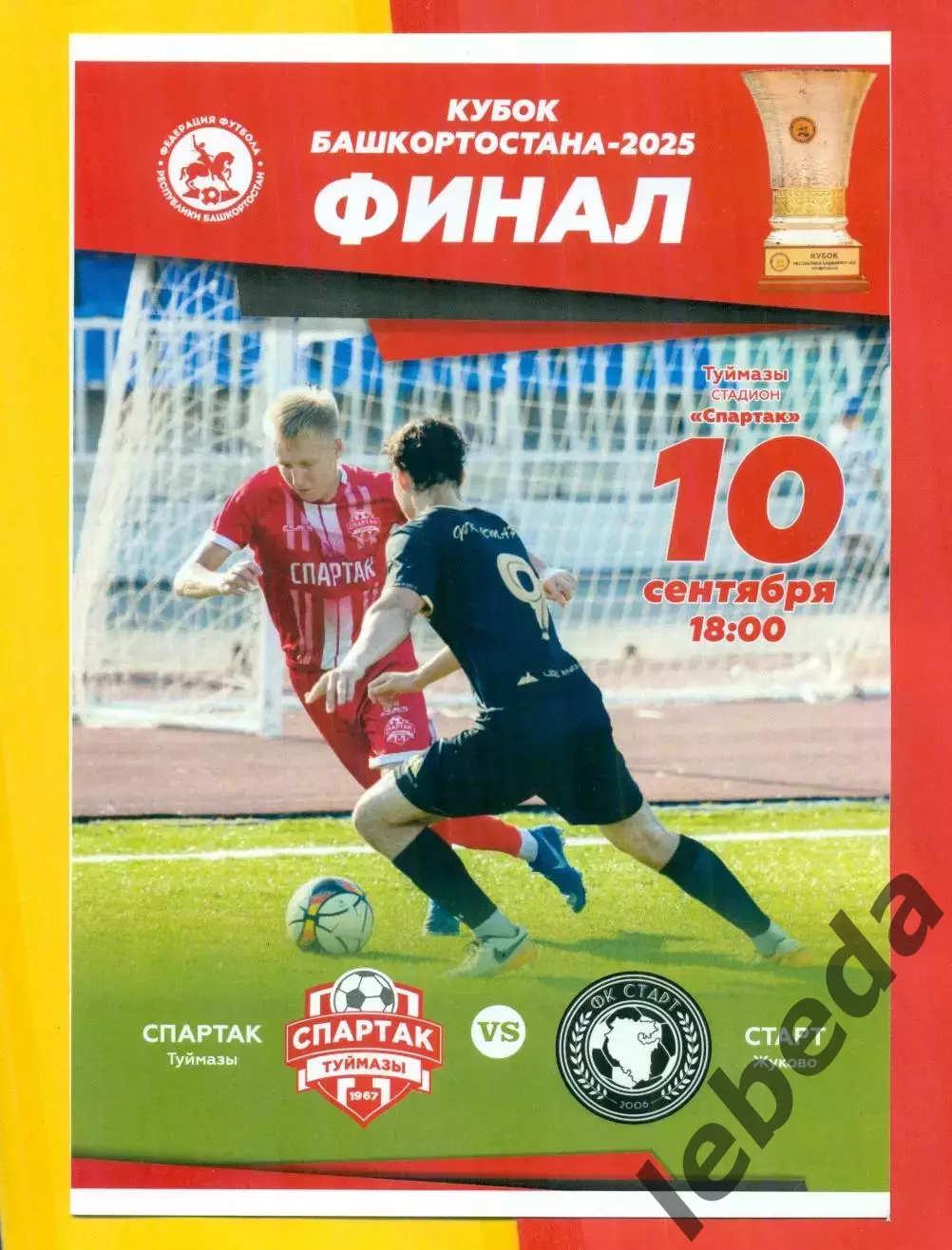 Спартак Туймазы - Старт Жуково - 2025 г. (10.09.25.)