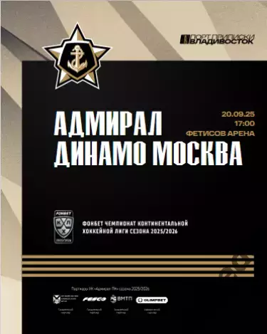 Адмирал Владивосток - Динамо Москва - 2025 / 2026. (21.09.25.) Официальная.
