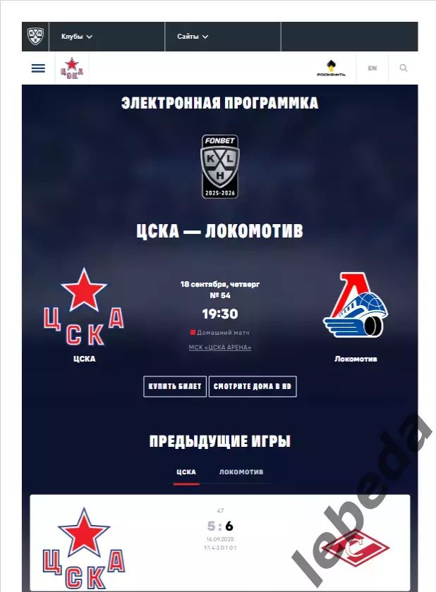 ЦСКА - Локомотив Ярославль - 2025 / 2026. (18.09.25.) Официальная.