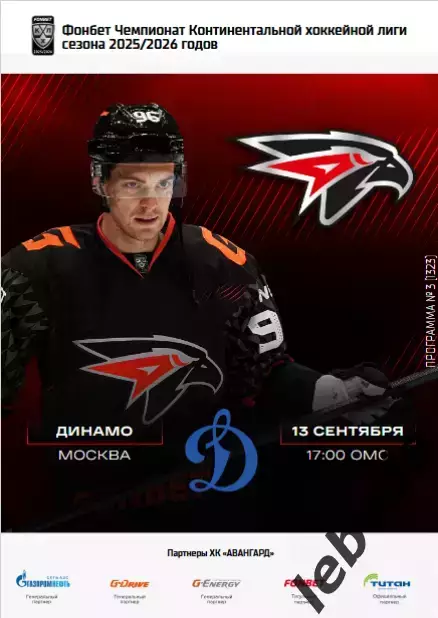 Авангард Омск - Динамо Москва - 2025-2026 г. (13.09.25.) официальная.