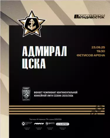 Адмирал Владивосток - ЦСКА - 2025 / 2026. (23.09.25.) Официальная.