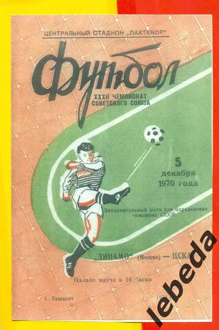 Динамо Москва - ЦСКА - 1970 г.(05.12.70.)