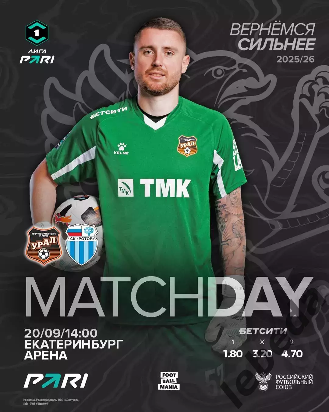 Урал Екатеринбург - Ротор Волгоград - 2025 / 2026 г. (20.09.25.)