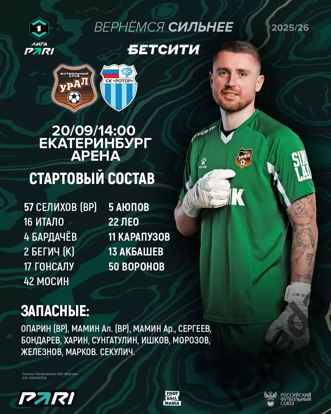 Урал Екатеринбург - Ротор Волгоград - 2025 / 2026 г. (20.09.25.) 1