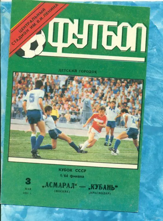 Асмарал ( Москва ) - Кубань ( Краснодар ) - 1991 г. Кубок СССР - 1/64
