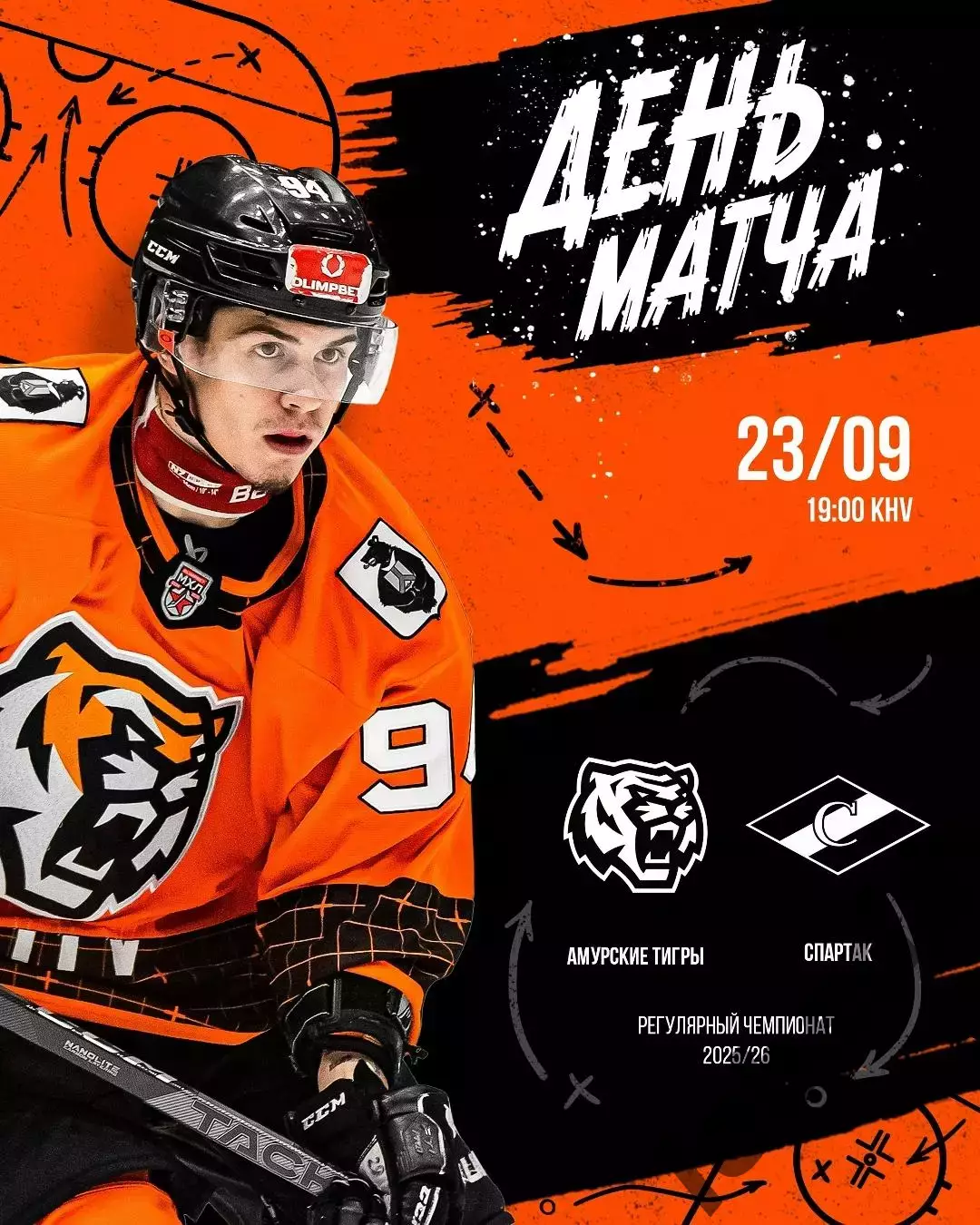 Амурские Тигры Хабаровск - МХК Спартак Москва - 2025 / 2026 год. (23.09.25.)