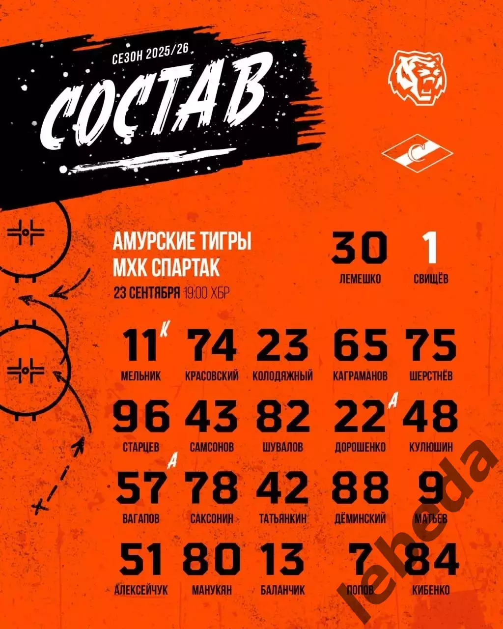 Амурские Тигры Хабаровск - МХК Спартак Москва - 2025 / 2026 год. (23.09.25.) 1