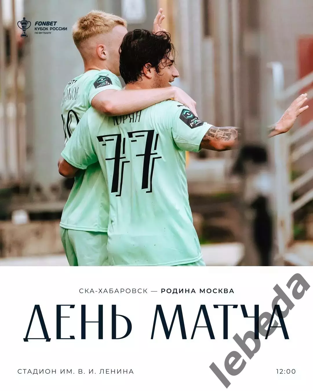 СКА Хабаровск - Родина Москва - 2025 / 2026 г. (24.09.25.) Кубок Рос 4-й раунд.