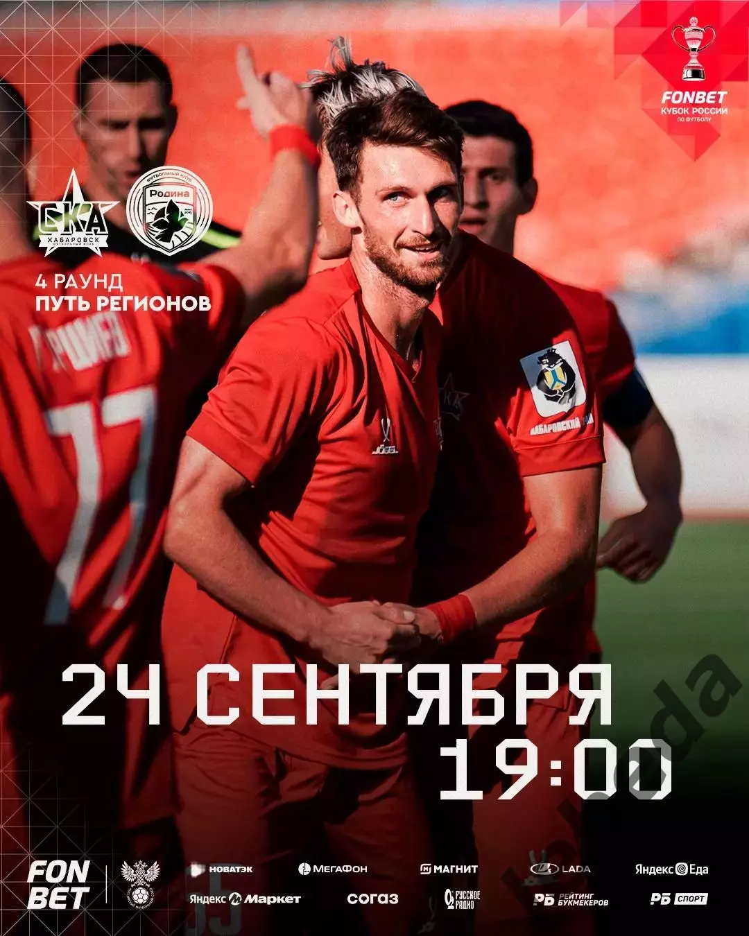 СКА Хабаровск - Родина Москва - 2025 / 2026 г. (24.09.25.) Кубок Рос 4-й раунд.