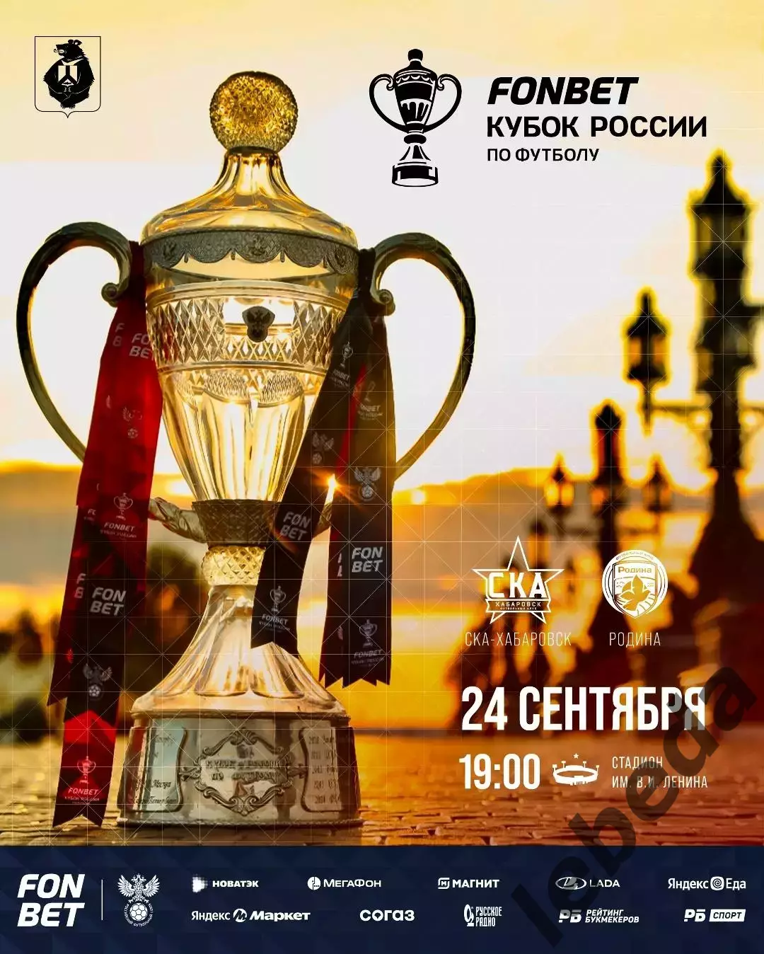 СКА Хабаровск - Родина Москва - 2025 / 2026 год. (24.09.25) Кубок Рос 4-й раунд.