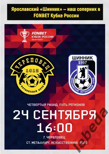 ФК Череповец - Шинник Ярослав - 2025 / 2026 год. (24.09.25) Кубок Рос 4-й раунд.