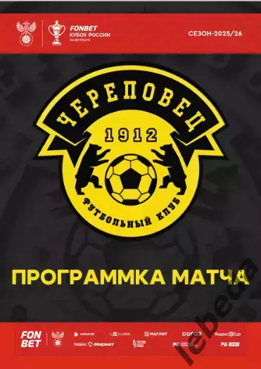 ФК Череповец - Шинник Ярослав - 2025 / 2026 год. (24.09.25) Кубок Рос 4-й раунд. 1