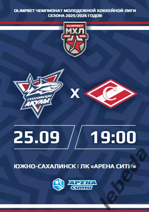 Сахалинские Акулы - МХК Спартак Москва - 2025 / 2026 год. (29.09.25.)