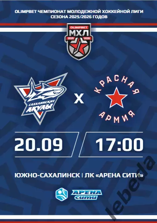 Сахалинские Акулы - Красная Армия (Москва) - 2025 / 2026 год. (20.09.25.)