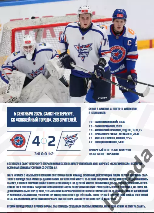 Сахалинские Акулы - Красная Армия (Москва) - 2025 / 2026 год. (20.09.25.) 3